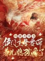 閨蜜穿書：主母要帶著兒媳改嫁了