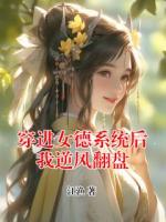 穿進(jìn)女德系統(tǒng)后我逆風(fēng)翻盤
