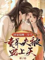 團(tuán)寵錦鯉三歲半：童養(yǎng)夫被寵上天