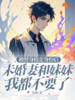 被替身搶走身份后，未婚妻和妹妹我都不要了