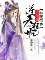 神秘帝尊：逆天狂妃，請低調(diào)