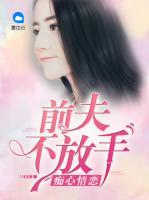 癡心情戀：前夫不放手
