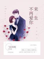 來(lái)生不再愛(ài)你