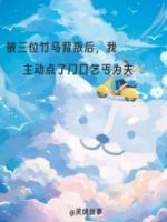 被三位竹馬背叛后，我主動(dòng)點(diǎn)了門口乞丐為夫