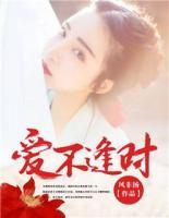 愛不逢時