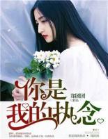 你是我的執(zhí)念