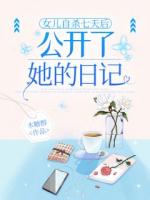 女兒自殺七天后，公開了她的日記