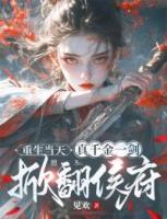 重生當天，真千金一劍掀翻侯府