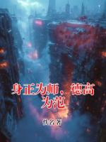 身正為師，德高為范