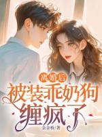 離婚后，被裝乖奶狗纏瘋了