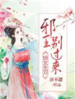 嫡女無雙：邪王，別亂來