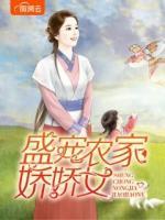 盛寵農(nóng)家嬌嬌女