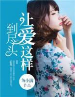 讓愛(ài)這樣到盡頭