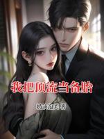 我把頂流當(dāng)備胎