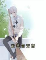 愛意杳無音