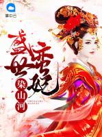 盛世蠻妃染山河