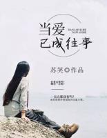 當(dāng)愛，已成往事