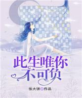 此生唯你不可負(fù)