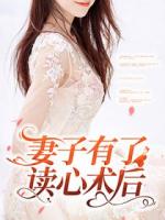 妻子有了讀心術后