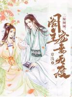 二嫁傾城，閣主寵妻無度