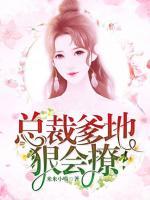 總裁爹地狠會撩