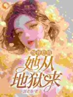 蝕骨危情：她從地獄來