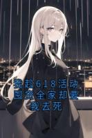 我趁618活動(dòng)囤貨全家卻要我去死