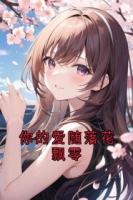 你的愛(ài)隨落花飄零