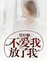 不愛(ài)我，放了我