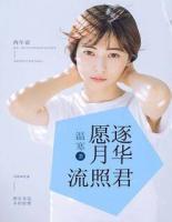 愿逐月華流照君