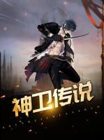 神衛(wèi)傳說