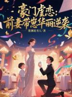 豪門(mén)虐戀：前妻帶崽華麗逆襲