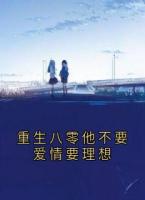 重生八零他不要愛(ài)情要理想