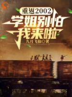 重返2002：學(xué)姐別怕我來(lái)啦！