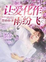 讓愛(ài)化作雨紛飛