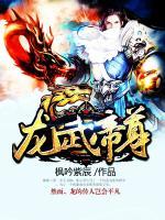 龍武帝尊
