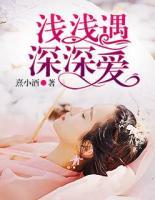 淺淺遇，深深?lèi)?ài)