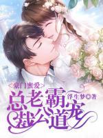 豪門蜜愛：總裁老公霸道寵
