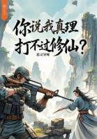 你說我真理打不過修仙？