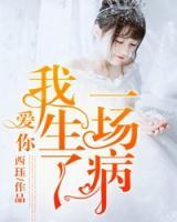 愛你，我生了一場病