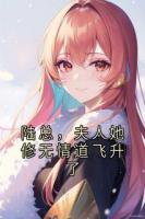 陸總，夫人她修無(wú)情道飛升了