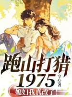 跑山打獵1975，媳婦我真改了！