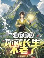 摘花除草，你就長(zhǎng)生不老了？