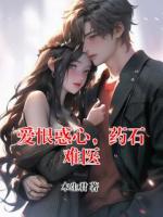 愛恨惑心，藥石難醫(yī)