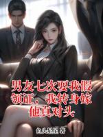 男友七次耍我假領(lǐng)證，我轉(zhuǎn)身嫁他真對頭