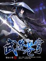 武逆蒼穹