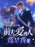 去父留子后才知，前夫愛的人竟是我