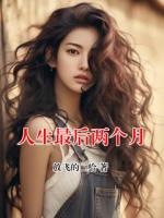 人生最后兩個(gè)月