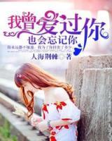 我曾愛過你，也會(huì)忘記你
