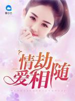 情劫愛相隨
